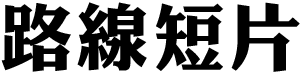 路線短片
