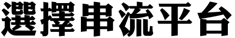 選擇串流平台