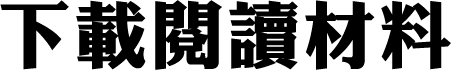下載閱讀材料